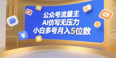 公众号流量主，AI仿写无压力，小白多号月入5位数-点点短视频网