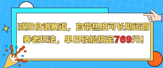 减肥食谱赛道，自带热度可长期运营，养老玩法，单日轻松搞定769-点点短视频网