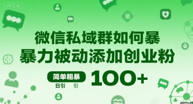 微信私域群如何暴力被动添加创业粉，简单粗暴，日引100+-点点短视频网