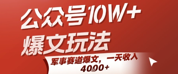 公众号10W+爆文玩法，军事赛道爆文，一天收入1k+，小白入手最快的项目-点点短视频网