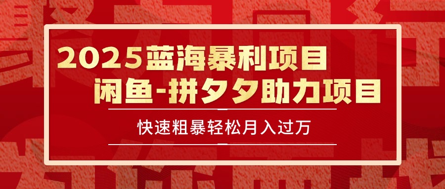 2025 最新闲鱼蓝海暴利项目 快速粗暴单号日入1000+，保姆级教程-点点短视频网