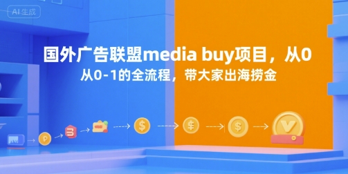 国外广告联盟media buy项目，从0-1的全流程，带大家出海捞金-点点短视频网