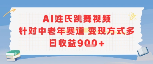AI姓氏跳舞视频，针对中老年赛道变现方式多，日收益9张+-点点短视频网