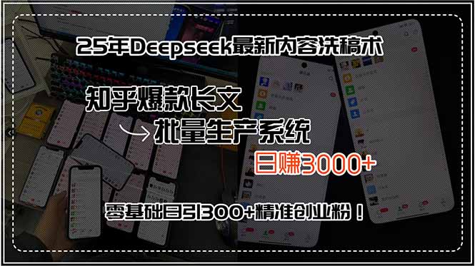 25年Deepseek最新内容洗稿术，知乎爆款长文批量生产系统，日赚3000+，…-点点短视频网