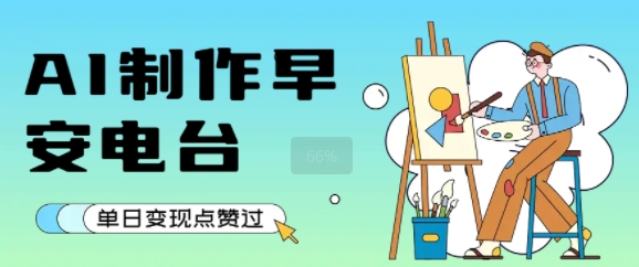 用AI制作早安电台，单日变现1k+，条条点赞过W-点点短视频网