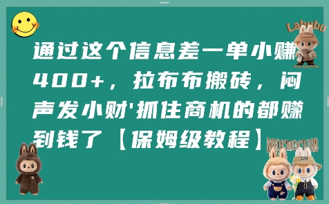 通过这个信息差一单小挣4张+，拉布布搬砖，闷声发小财抓住商机的都挣到钱了【保姆级教程】-点点短视频网