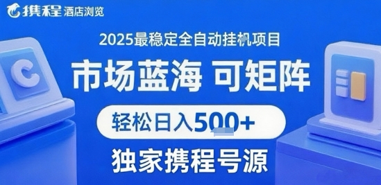 携程浏览全自动挂G项目 附号源可矩阵 轻松日入5张+【揭秘】-点点短视频网