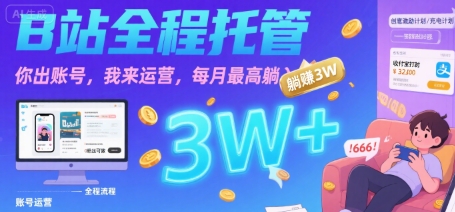 【B站全程托管 】你出账号，我来运营，每月最高躺入3W【揭秘】-点点短视频网