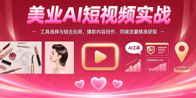 美业AI短视频实战：工具选择与组合应用，爆款内容创作，同城流量精准获取-点点短视频网