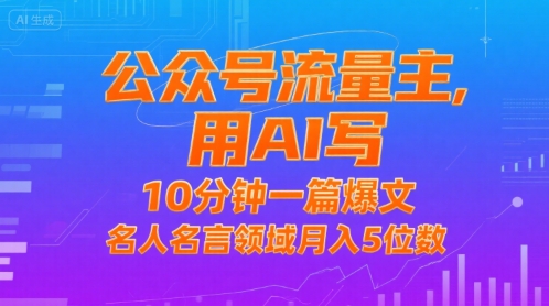 公众号流量主，用AI写，10分钟一篇爆文，名人名言领域月入5位数-点点短视频网