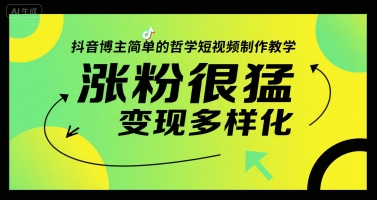 抖音博主简单的哲学短视频制作教学，涨粉很猛，变现多样化-点点短视频网