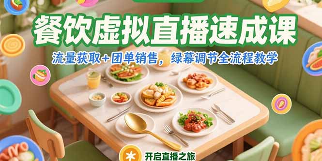 餐饮虚拟直播速成课，流量获取+团单销售，绿幕调节全流程教学-点点短视频网