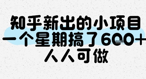 知乎新出的小项目，一个星期搞了6张，人人可做-点点短视频网
