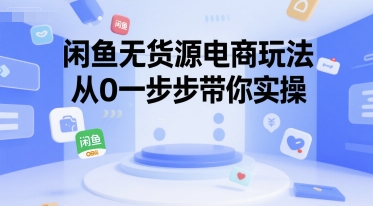 闲鱼无货源电商玩法，从0一步步带你实操-点点短视频网