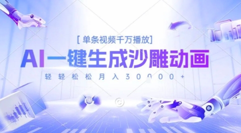2025爆火的AI沙雕动画玩法，一键生成沙雕动画，单条视频千W播放，轻轻松松月入3W【揭秘】-点点短视频网