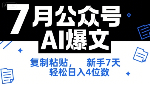 7月公众号AI爆文，复制粘贴，新手7天轻松日入4位数，SOP 技术文档 全网最全【附工具指令】-点点短视频网