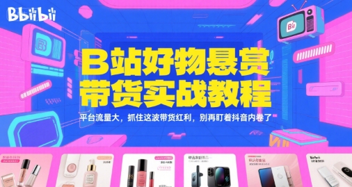 B站好物悬赏带货实战教程，平台流量大，抓住这波带货红利，别再盯着抖音内卷了-点点短视频网