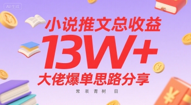 小说推文总收益13W+大佬爆单思路分享，常青树项目-点点短视频网