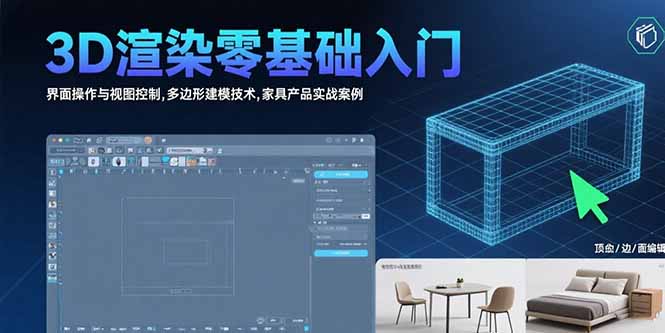 3D渲染零基础入门：界面操作与视图控制,多边形建模技术,家具产品实战案例-点点短视频网