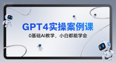 GPT4实操案例课，0基础AI教学，小白都能学会-点点短视频网