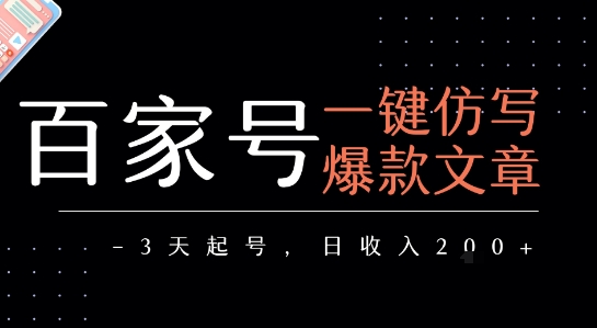 百家号一键仿写爆款文章，3天起号，日均收益2张-点点短视频网