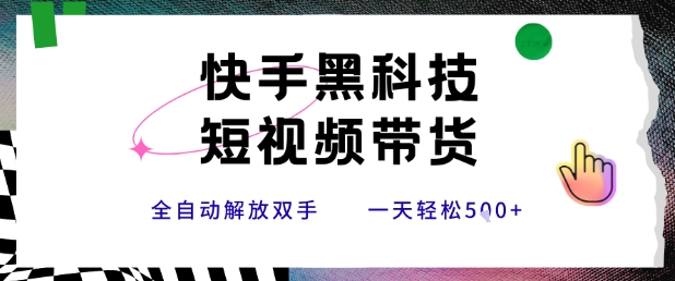 快手黑科技短视频带货，条条原创无脑搬运，新手小白轻松一天5张+【揭秘】-点点短视频网