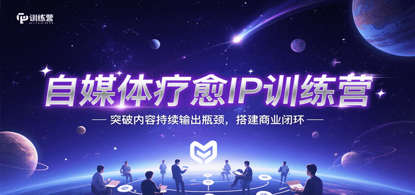 自媒体疗愈IP训练营，突破内容持续输出瓶颈，搭建商业闭环-点点短视频网