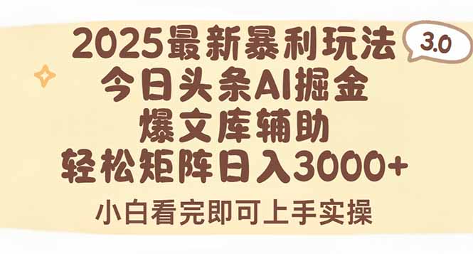 2025年今日头条最新暴利玩法3.0，一键生成爆款，轻松实现矩阵日入3000+-点点短视频网