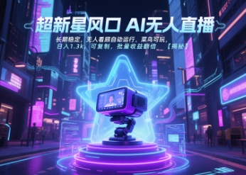 超新星风口无人直播，长期稳定，无人看顾自动运行，菜鸟可玩，日入1.3k，可复制，批量收益翻倍-点点短视频网