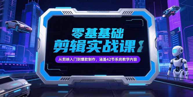 零基础抖音剪辑实战课，从剪映入门到爆款制作，涵盖42节系统教学内容-点点短视频网