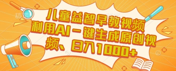 儿童益智早教视频，这个赛道挣翻了，利用AI一键生成原创视频，日入1k+【揭秘】-点点短视频网