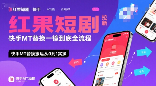 红果短剧拉新快手MT替换一镜到底全流程，快手MT替换搬运从0到1实操，日收益1k+-点点短视频网