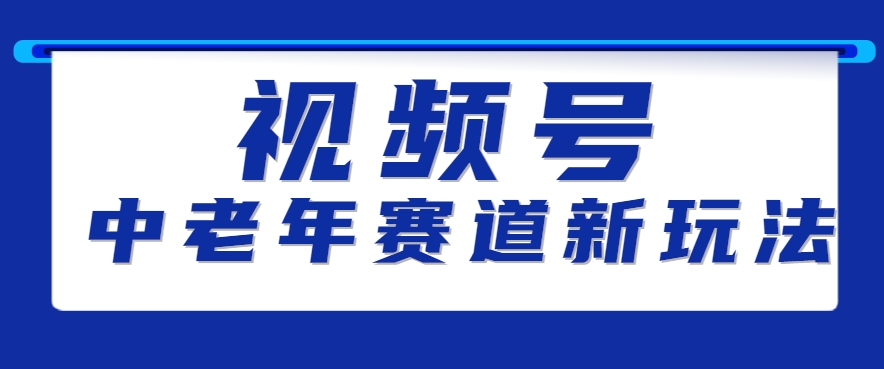 视频号中老年赛道新玩法，细分赛道杀出的黑马，素人读书累计卖了100000+-点点短视频网