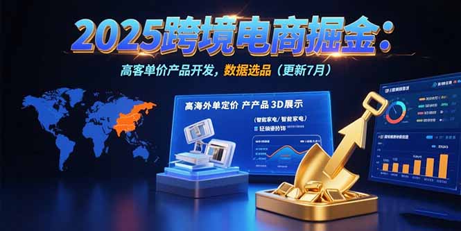 2025跨境电商掘金：蓝海市场定位，高客单价产品开发，数据选品(更新7月-点点短视频网
