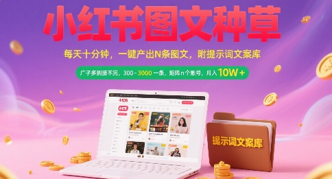小红书图文种草，每天十分钟，一键产出N条图文， 广子多到接不完， 300-3k一条，矩阵n个账号月入几个W-点点短视频网