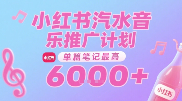 汽水音乐推广计划，无门槛，0粉丝可做，通过小红书发布笔记，单篇笔记最高收益6k+-点点短视频网
