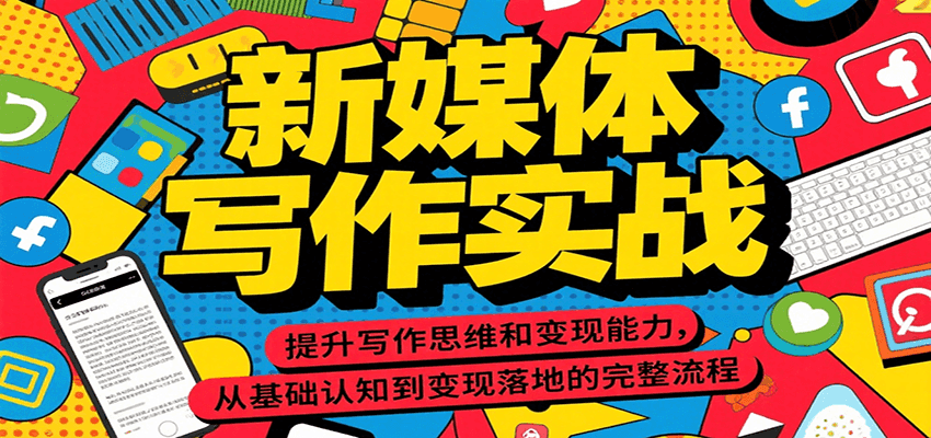 新媒体写作实战，提升写作思维和变现能力，从基础认知到变现落地的完整流程-点点短视频网