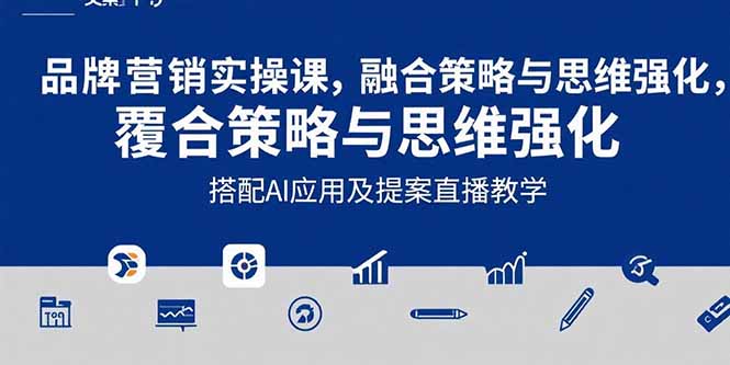 2025品牌营销实战课：覆盖文案设计写方案，搭配AI应用及提案直播教学-点点短视频网