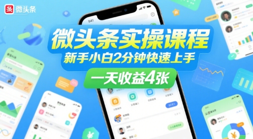 微头条实操课程，新手小白2分钟快速上手，一天收益4张-点点短视频网