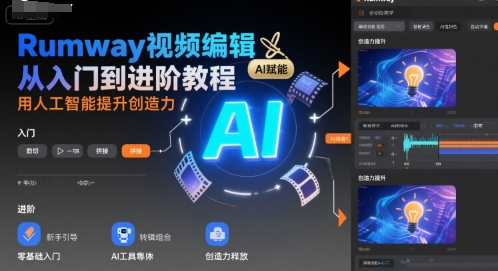 Rumway视频编辑从入门到进阶教程，用人工智能提升创造力-点点短视频网