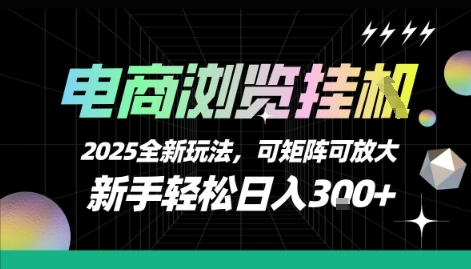 电商浏览挂G，2025全新玩法，新手轻松日入3张+可矩阵可放大【揭秘】-点点短视频网