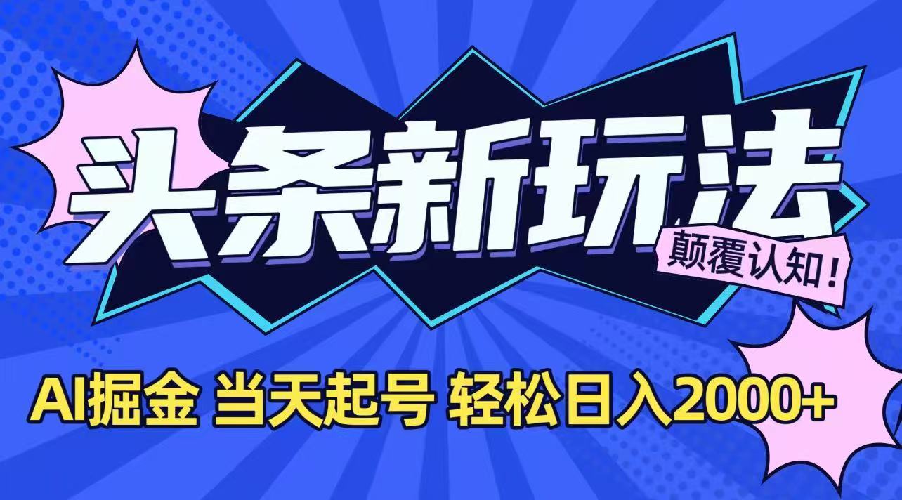 今日头条最新掘金玩法，AI辅助，当天起号，第二天见收益，轻松日入2000+-点点短视频网