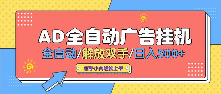 24小时Ad圈子懂广告挂机 单机单日500+可矩阵式放大 设备越多 收益越大…-点点短视频网