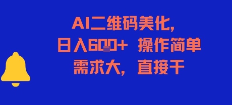 AI二维码美化，日入6张+，操作简单，需求大，直接干-点点短视频网