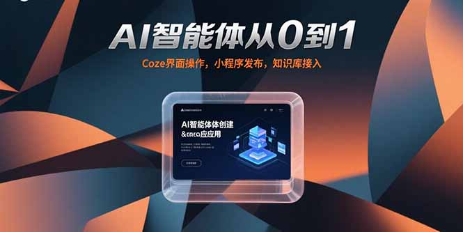 AI智能体从0到1，Coze界面操作，小程序发布，知识库接入-点点短视频网