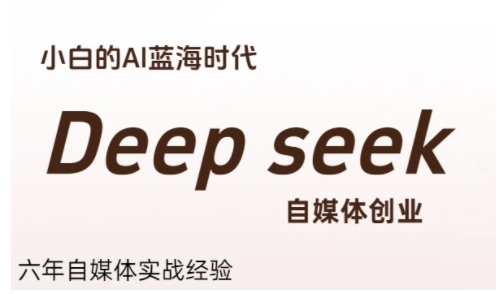 普通人利用Deepseek自媒体创业，零基础友好，小白的AI蓝海时代-点点短视频网