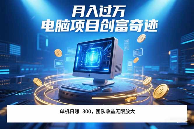 最新电脑项目单机每天收益300+  带有团队管道收益 可无限放大 月入过万…-点点短视频网