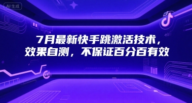 7月最新快手跳激活技术，效果自测，不保证百分百有效-点点短视频网