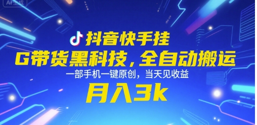 抖音快手挂G带货黑科技，全自动搬运，一部手机一键原创，当天见收益，月入3k+【揭秘】-点点短视频网