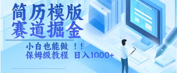 简历模版赛道掘金，小白也能做，保姆级教程，日入1k+【揭秘】-点点短视频网